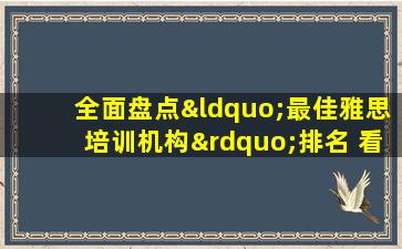 全面盘点“最佳雅思培训机构”排名 看看你选对了吗？